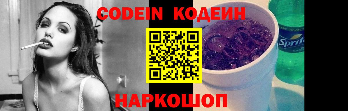 Кодеин Purple Drank Зеленокумск